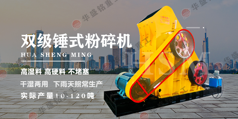 哪種設(shè)備適合處理煤炭？可使用華盛銘雙級破碎機(jī)！