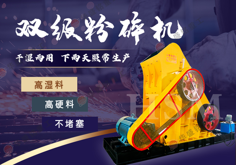 礦渣粉碎設(shè)備雙級(jí)破碎機(jī)時(shí)產(chǎn)能力怎樣？適合哪種物料？