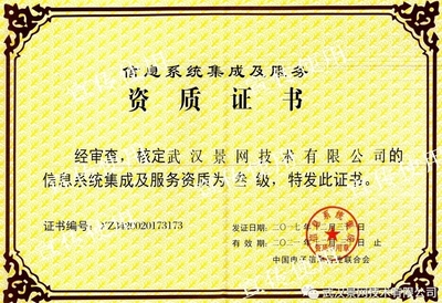 景網(wǎng)公司成功取得信息系統(tǒng)集成及服務(wù)資質(zhì)，夯實(shí)專(zhuān)業(yè)服務(wù)根基